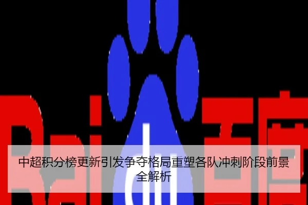 中超积分榜更新引发争夺格局重塑各队冲刺阶段前景全解析