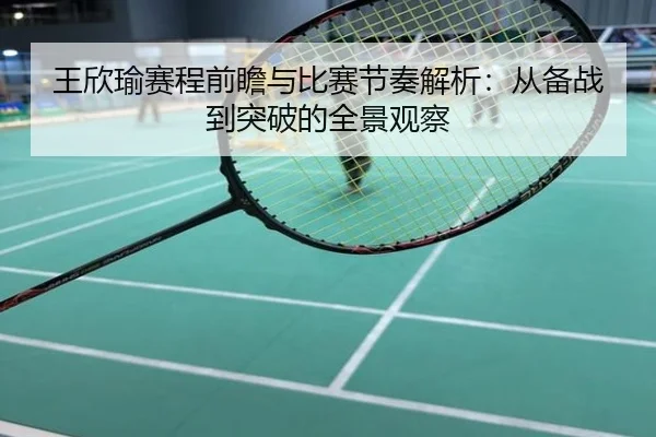王欣瑜赛程前瞻与比赛节奏解析：从备战到突破的全景观察