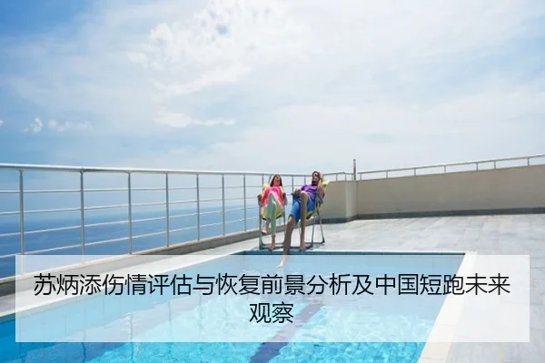苏炳添伤情评估与恢复前景分析及中国短跑未来观察