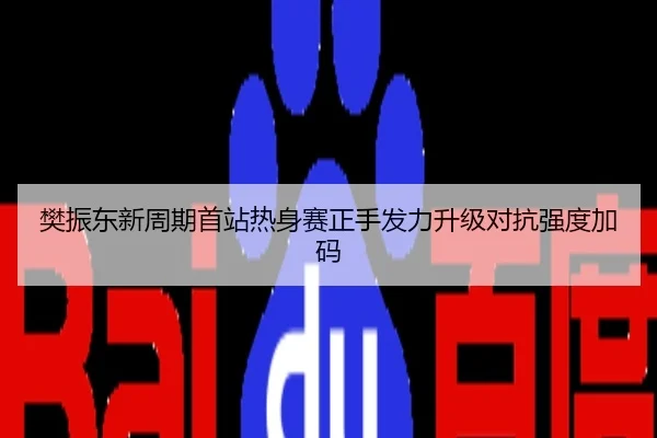 樊振东新周期首站热身赛正手发力升级对抗强度加码