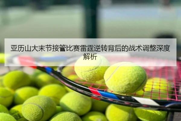 亚历山大末节接管比赛雷霆逆转背后的战术调整深度解析